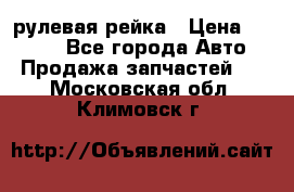 KIA RIO 3 рулевая рейка › Цена ­ 4 000 - Все города Авто » Продажа запчастей   . Московская обл.,Климовск г.